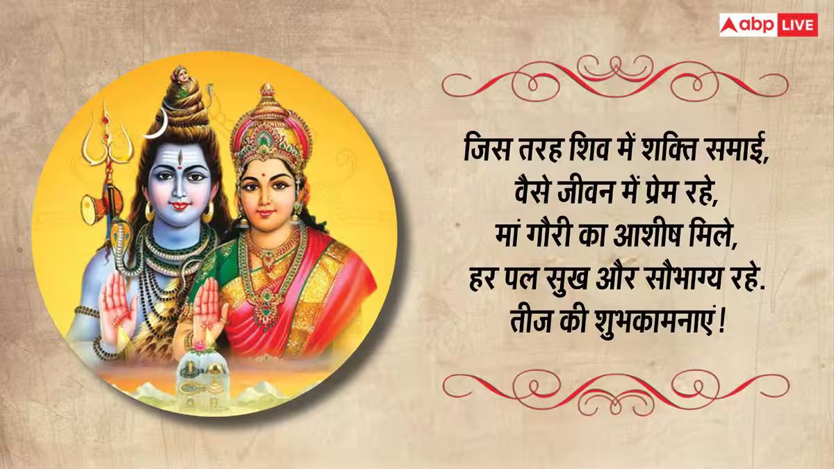 हरतालिका तीज पर शिव-पार्वती के भक्तिमय संदेश भेजकर अपनों को दें शुभकामनाएं