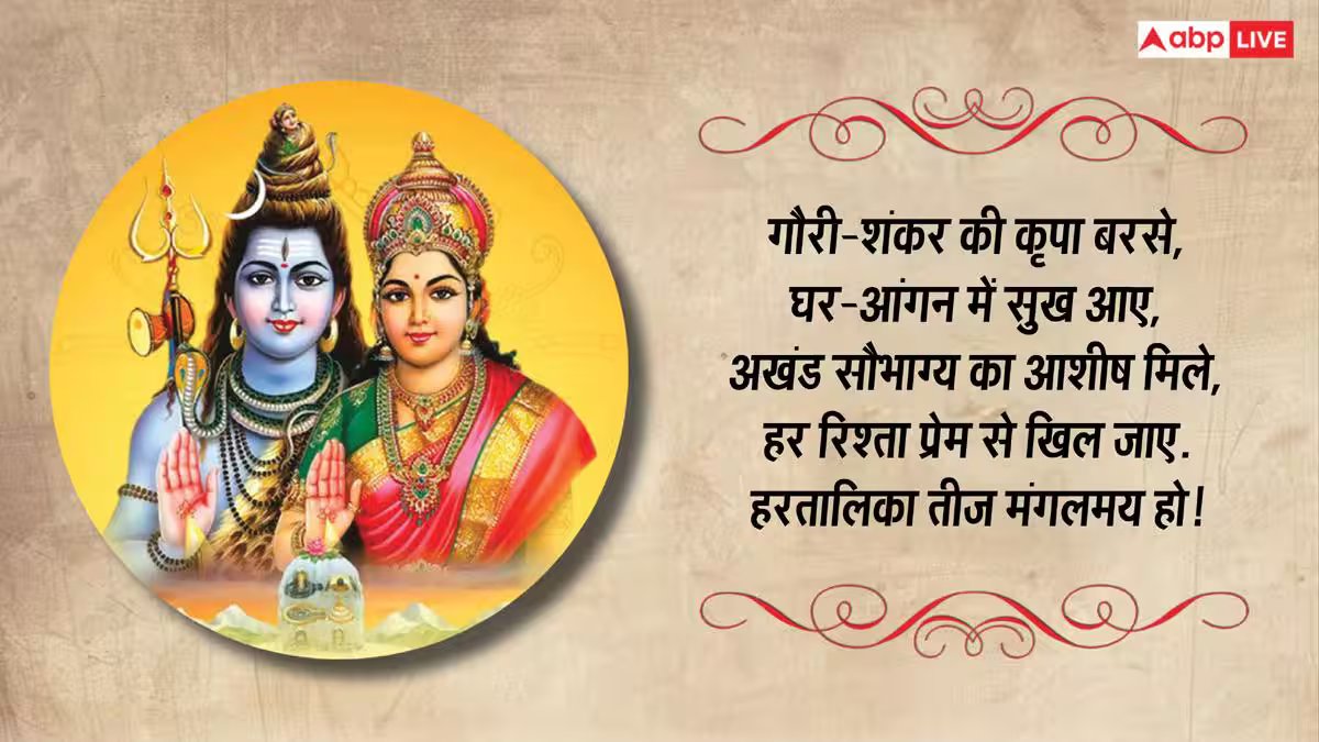 हरतालिका तीज पर शिव-पार्वती के भक्तिमय संदेश भेजकर अपनों को दें शुभकामनाएं