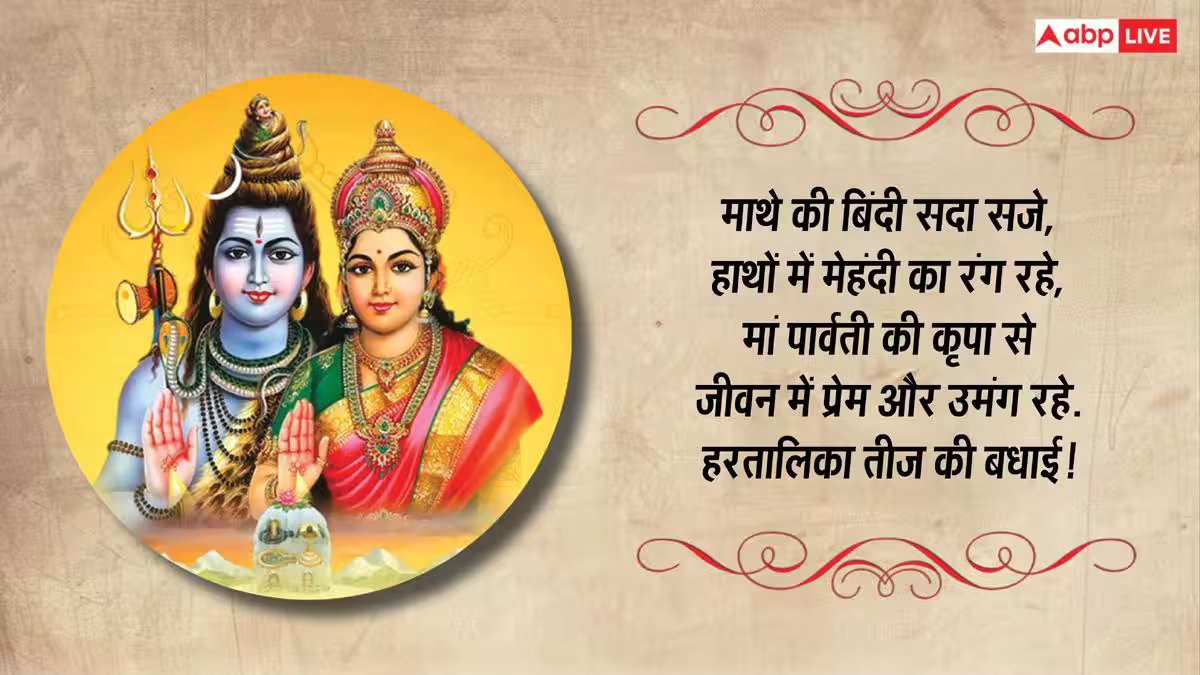 हरतालिका तीज पर शिव-पार्वती के भक्तिमय संदेश भेजकर अपनों को दें शुभकामनाएं