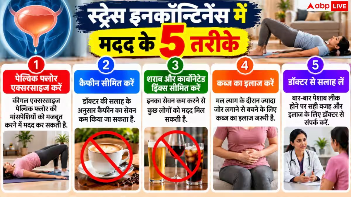 Stress Incontinence: खांसते-छींकते ही पेशाब निकल जाती है, जानें किस बीमारी हैं पीड़ित?