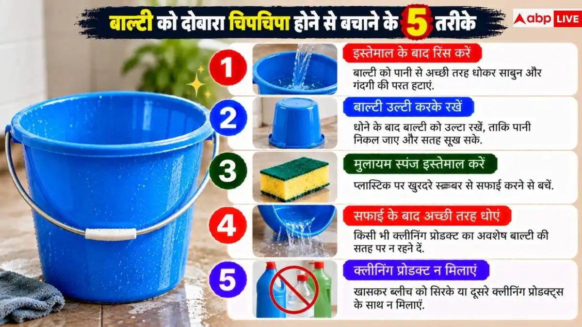 Plastic Bucket Cleaning Tips: गंदी और चिपचिपी हो गई है बाल्टी? 2 मिनट में ऐसे चमकाएं