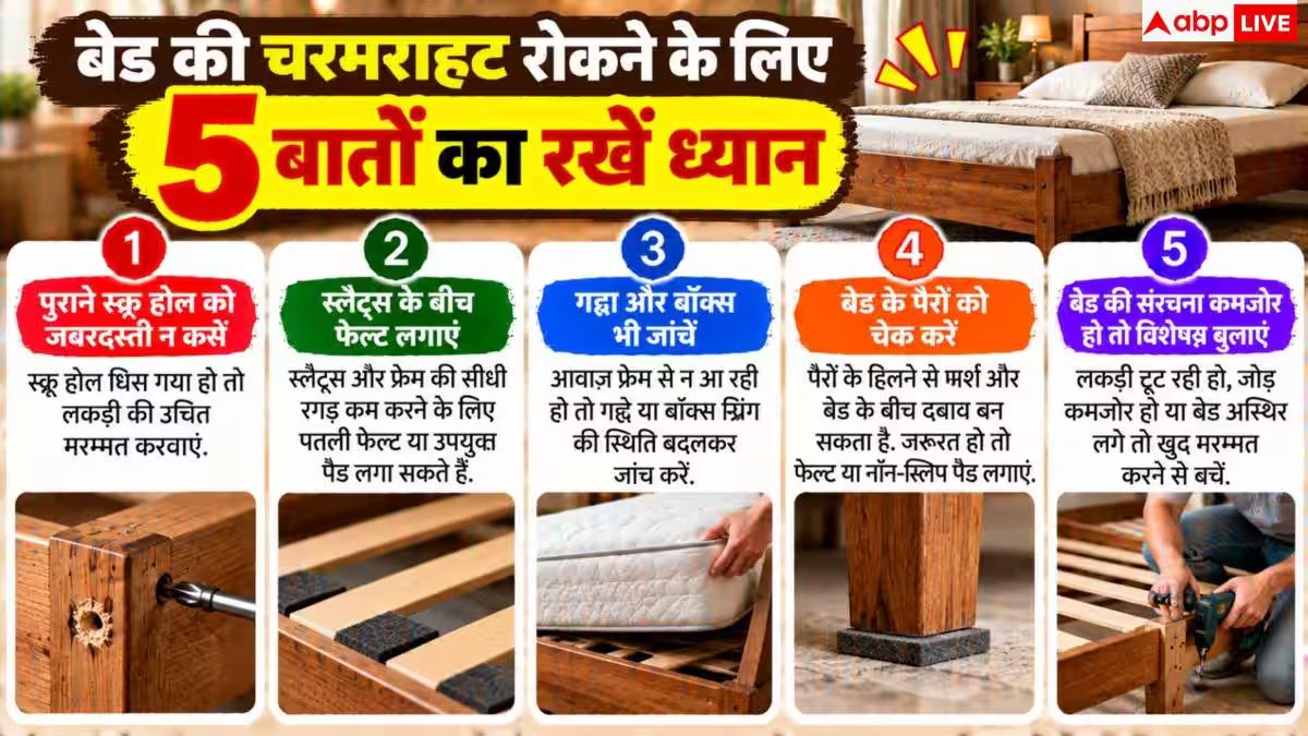 Bed Maintenance Tips: क्या करवट लेते ही बजता है लकड़ी का बेड? ऐसे बंद करें चरमराहट