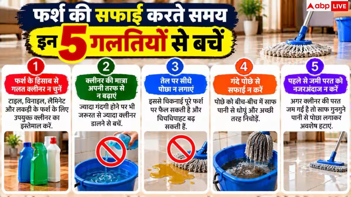 Floor Cleaning: पोछे के बाद फर्श पर आती है चिपचिपाहट? नोट करें 2 मिनट का आसान हैक