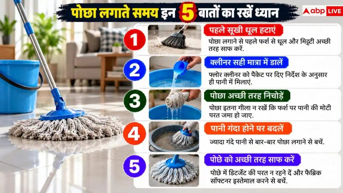 Mopping Tips: पोछा लगाने के बाद गंदा दिखता है फर्श? नोट करें 4 आसान हैक्स