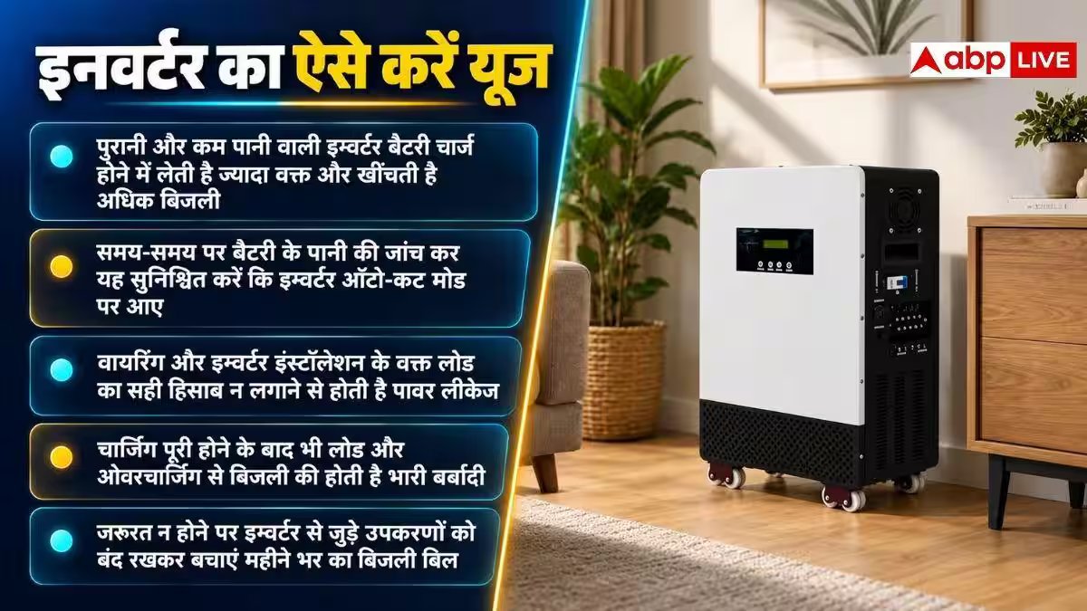 बिजली का बिल 20% तक तुरंत घटेगा! फ्रिज-इन्वर्टर में बस करें ये काम