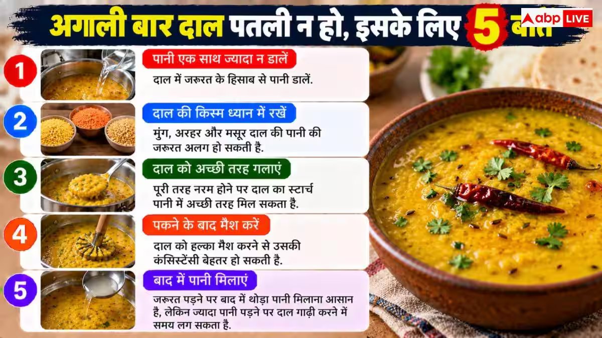 How To Thicken Dal: दाल में ज्यादा हो गया है पानी, इन आसान हैक्स से करें इसे गाढ़ा