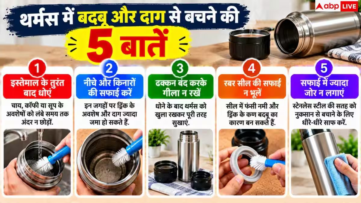 Stainless Steel Thermos: स्टेनलेस स्टील थर्मस को कैसे साफ करें? बदबू और दाग हटाने के आसान तरीके