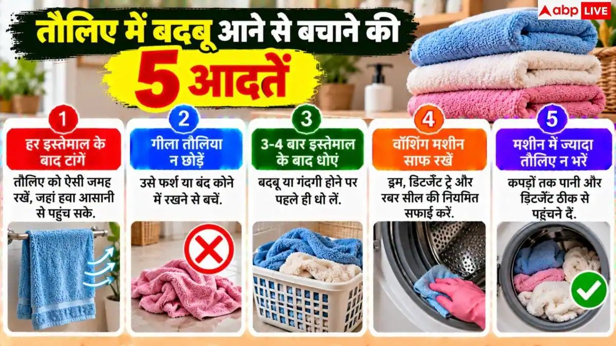 How To Remove Bad Smell From Towels: धोने के बाद भी नहीं जा रही तौलिए की अजीब बदबू, करें ये काम