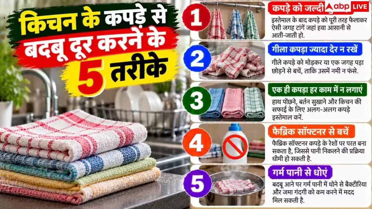 Kitchen Towel Smell: किचन के कपड़े से नहीं जा रही बदबू, करें ये काम